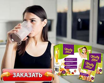 Заказать Фрути Стикс на официальном сайте