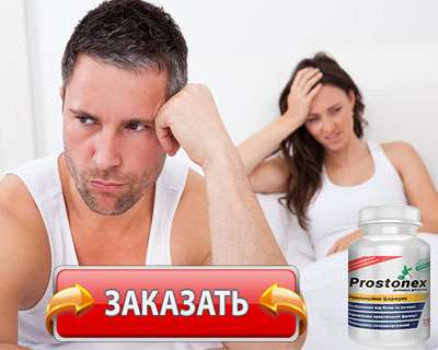 Капсулы Prostonex купить по доступной цене.
