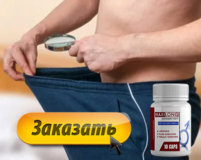 Таблетки Maxi Long купить по доступной цене.