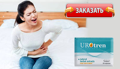 Уротрен купить в аптеке.