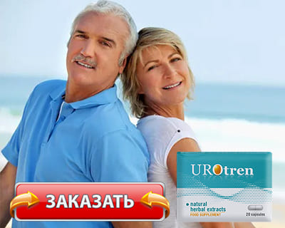 Заказать Уротрен на официальном сайте.