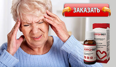 Кардивел купить в аптеке.
