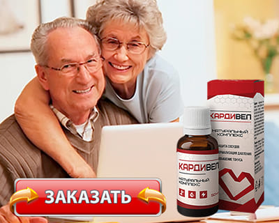 Заказать Кардивел на официальном сайте.